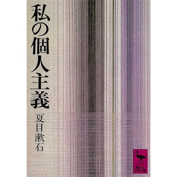 Amazon.co.jp: 夏目漱石、現代を語る 漱石社会評論集 (角川新書